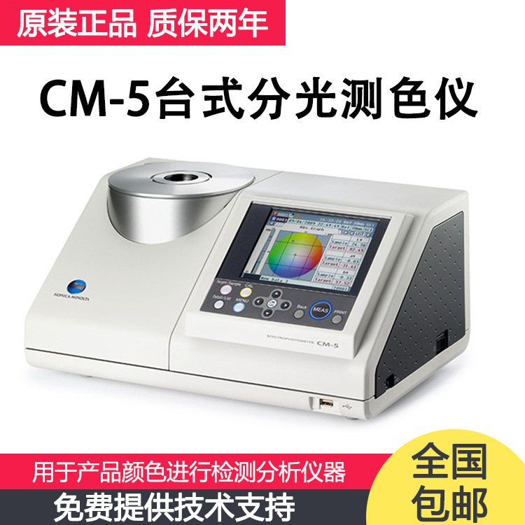 Japan's Konika beauty can da CM-5 spectrometry colorimeter LCD light source desktop spectrometry colorimeter powder liquid grain
