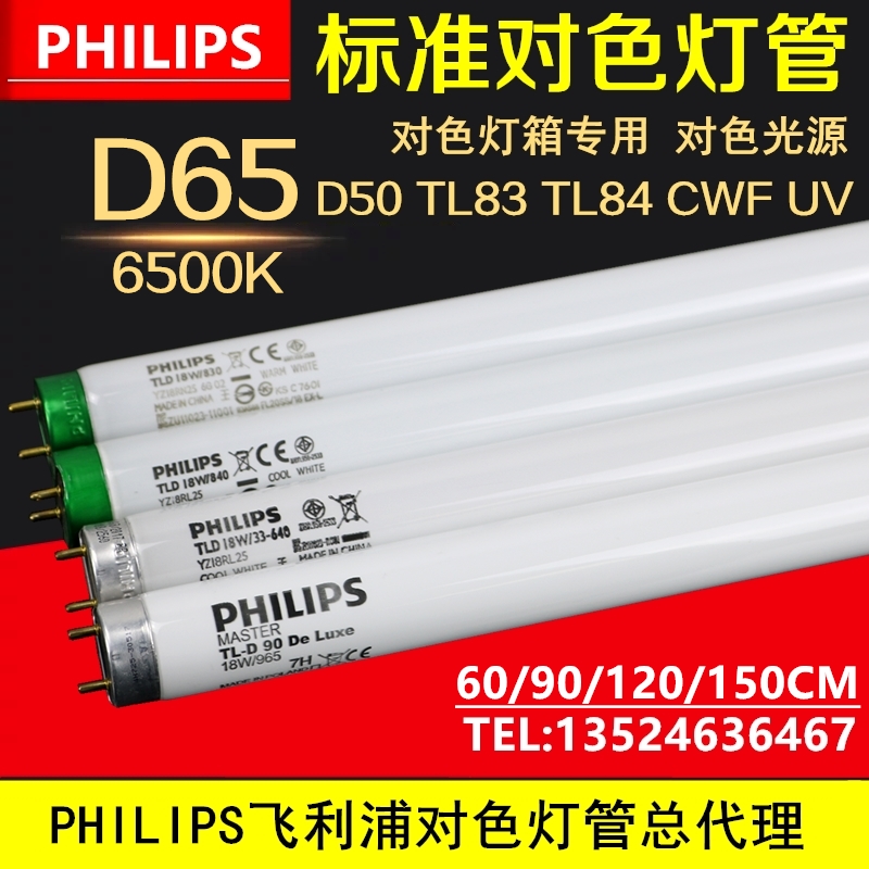PHILIPS Philips D65 light source for color lighting tube 18W 36W 58W 965 high color 6500K daylight lamp