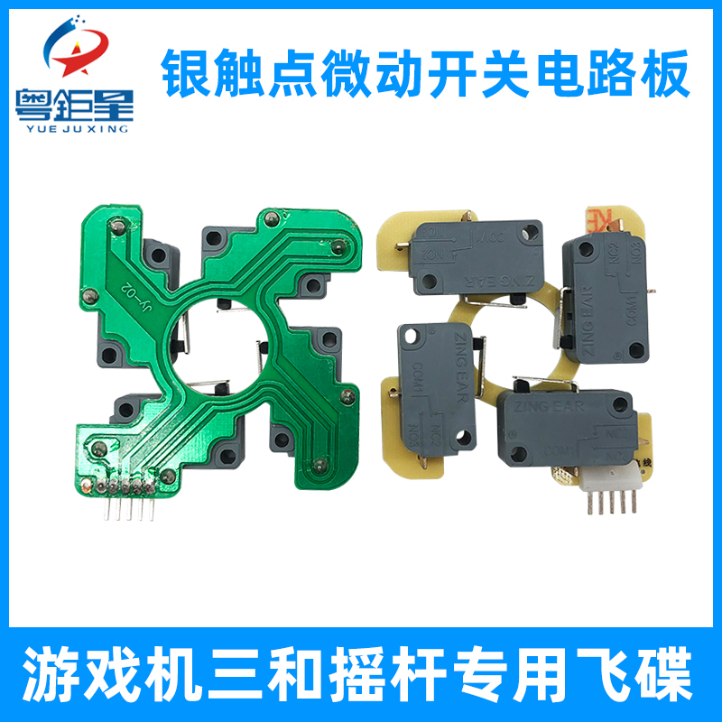 Arcade rocker accessories imitation Sanhe type rocker special circuit board EPC micro rocker flying saucer flying disc non-home