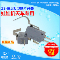 Cantonese superstar animation accessories ZE-three-legged U-shaped iron micro switch doll machine crane special switch manufacturer