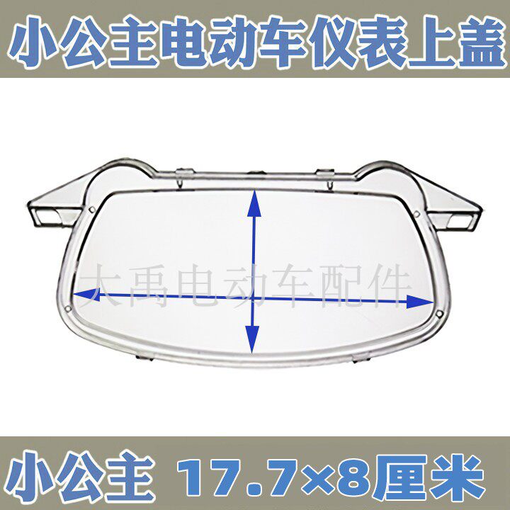 Electric car accessories small princess electric car electric quantity voltage liquid crystal meter waterproof and transparent upper cover shell
