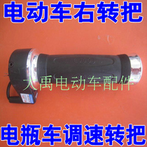 Electric bottle car electric car accessories electric vehicle transfer to electric car universal quality transfer with large head chrome-plated transfer throttle