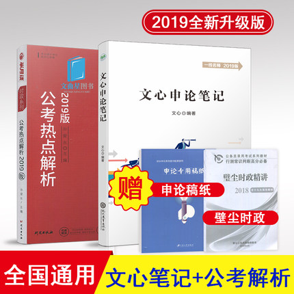 半月谈 2019年公务员考试 文心申论笔记+公考