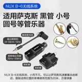Nux Newax беспроводной запуск приемник B-4plus Микрофон/B-10/B6-саксофон микрофон
