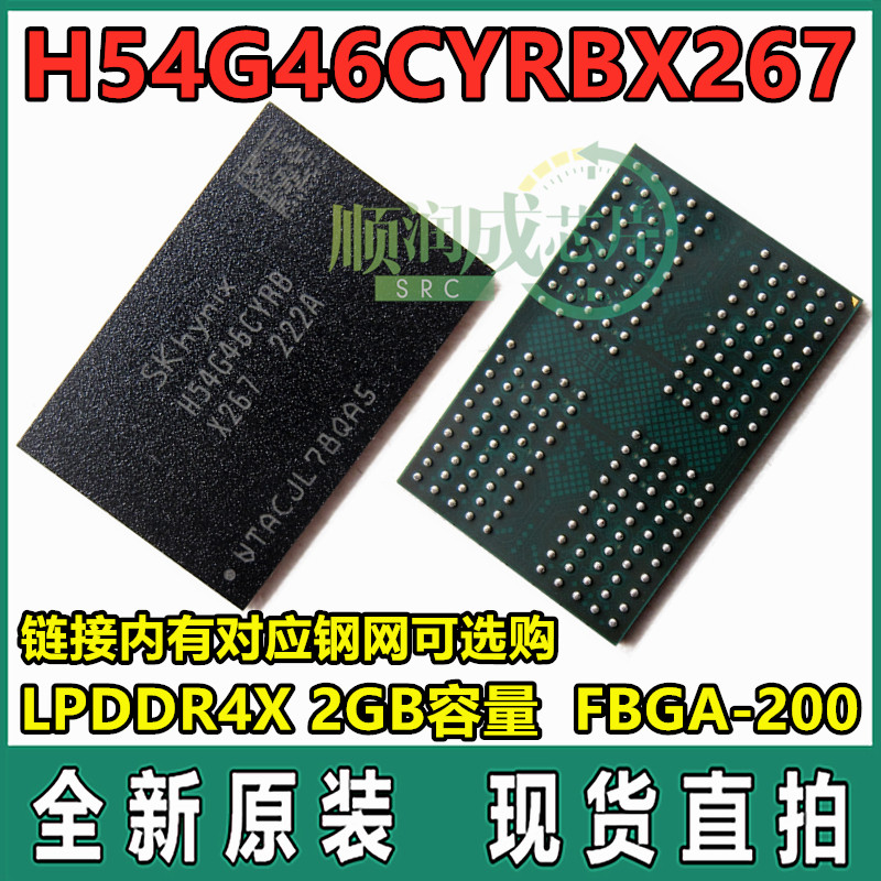 X267 全新 LPDDR4X 2GB内存 H54G46CYRBX267 H54G46CYRB-X267 FBGA200