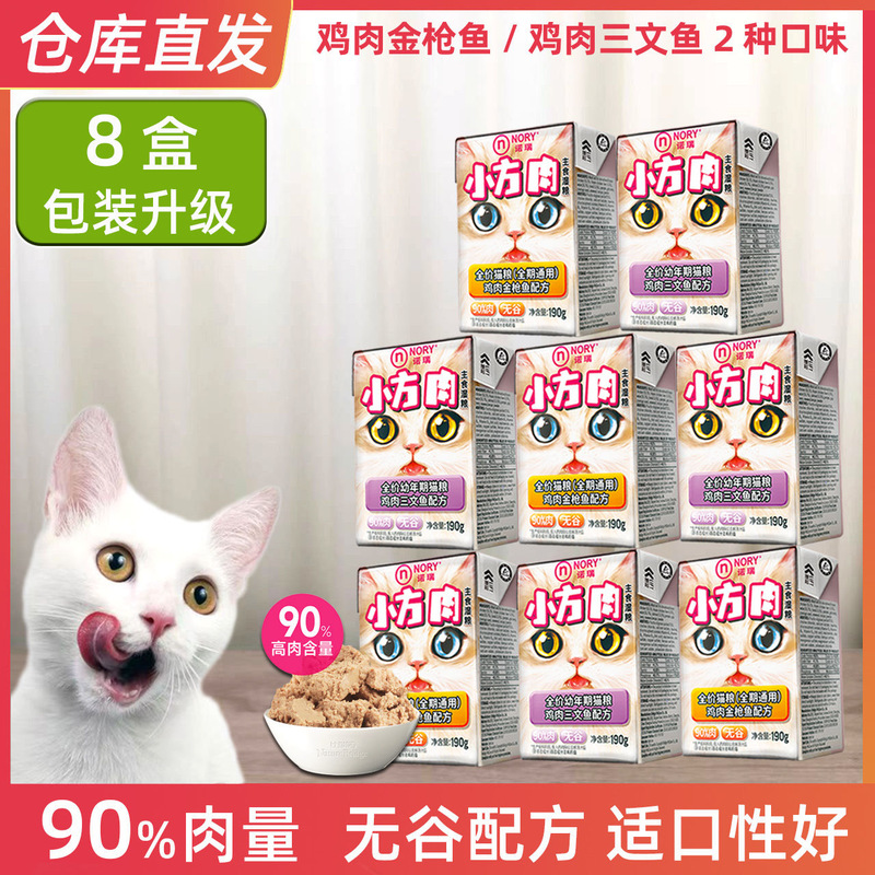 Nori Small Square Box Cat Canned Food Main Meal Cans Cat Nutritional Snacks Cans Wet Food Suitable for Adult Cats and Kittens