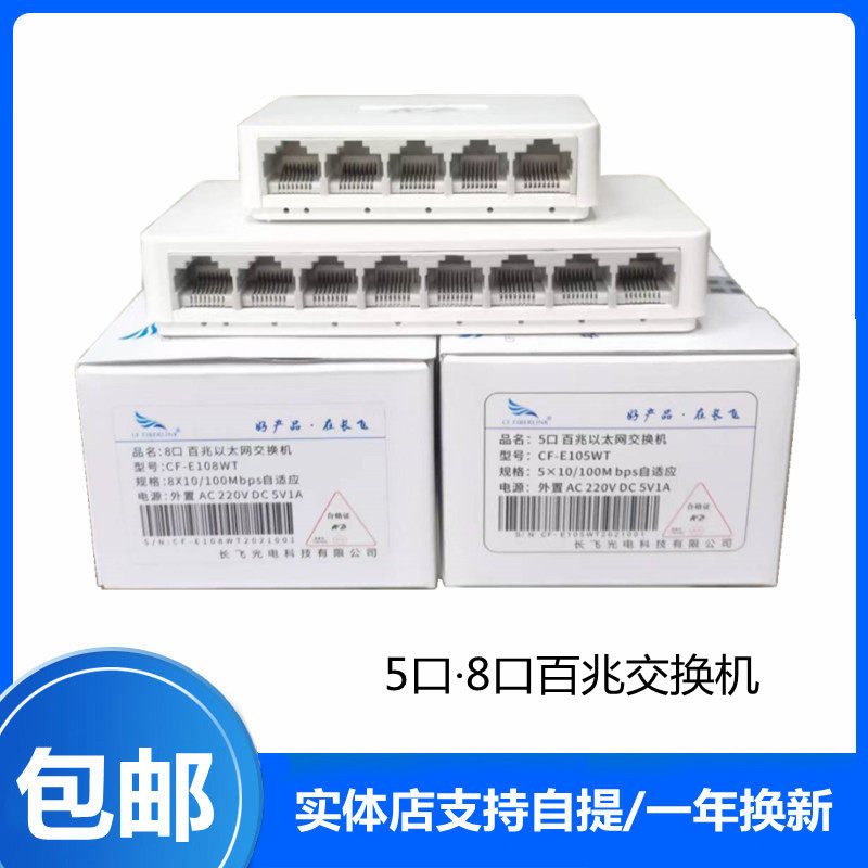 Changfei 5-port network switch 8-port network switch 100M switch network shunt hub