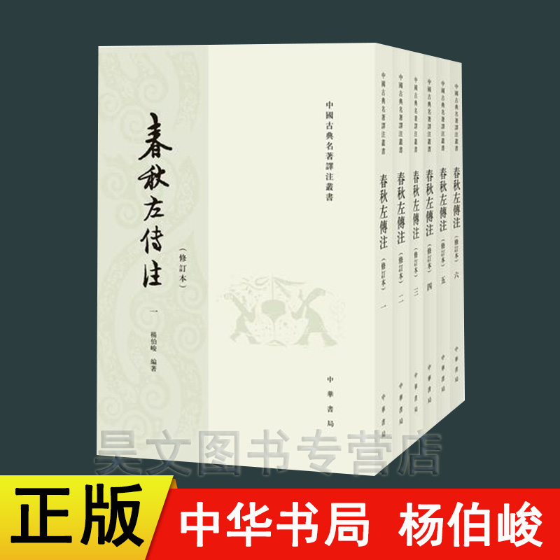 现货速发】正版新书全6册中国古典名著译注丛书春秋左传注修订本