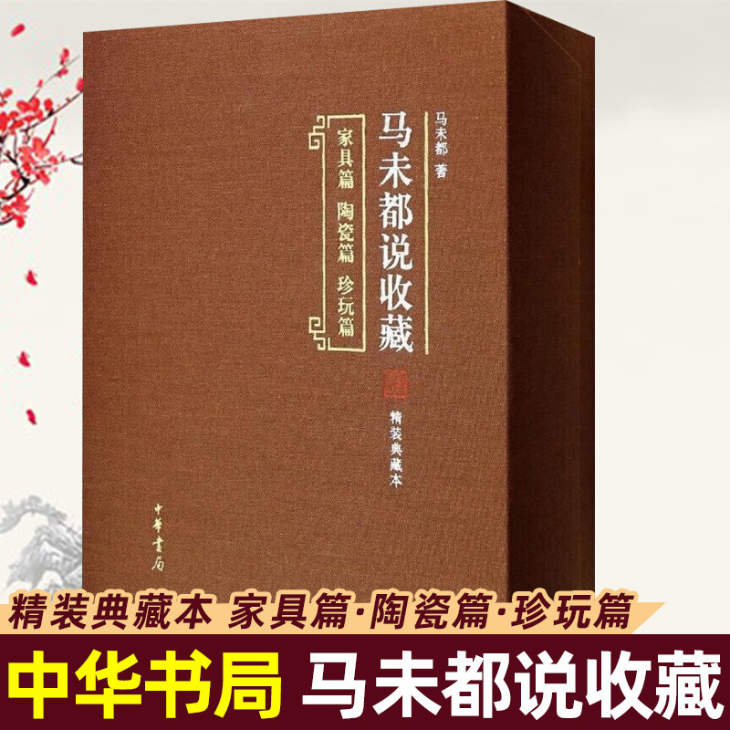 馬未都說收藏 精裝本 三冊セット　未使用に近い 馬未都說收藏(精裝典藏本) 馬未都書籍正版馬未都說收藏精裝典藏本傢俱
