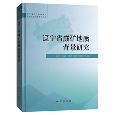 Геология 地质出版社正版辽宁省成矿地质背景研究 杨中柱等编著 辽宁省矿产资源潜力评价项目成果系列丛书 9787116114265