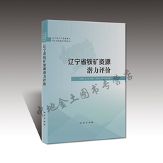 Геология 地质出版社正版新书u辽宁省铁矿资源潜力评价/孙鹏慧等