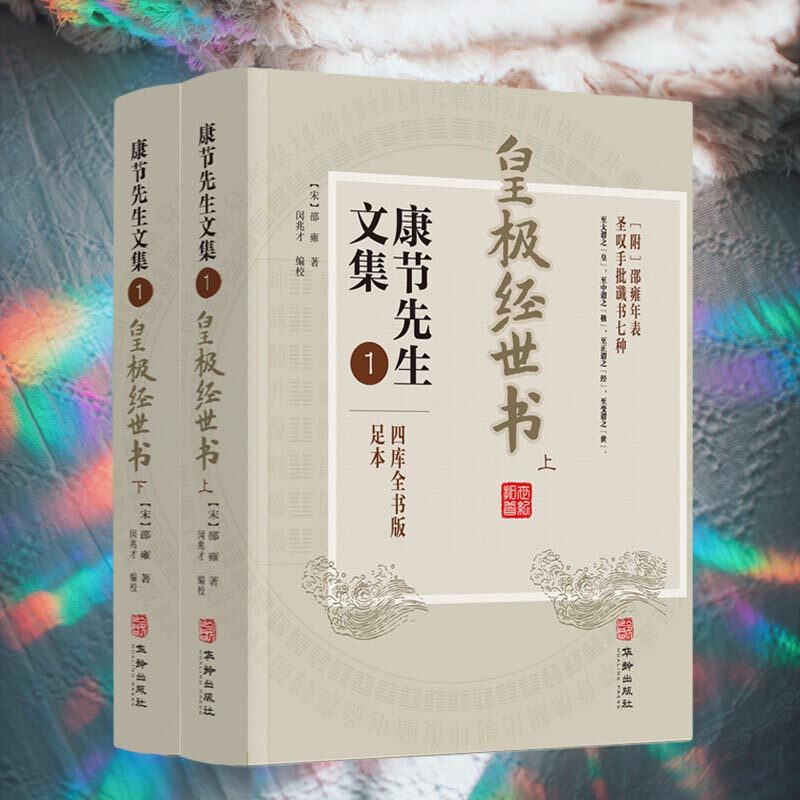 《皇极经世书》与邵康节的智慧，你读过吗？-中国哲学-淘宝好物网