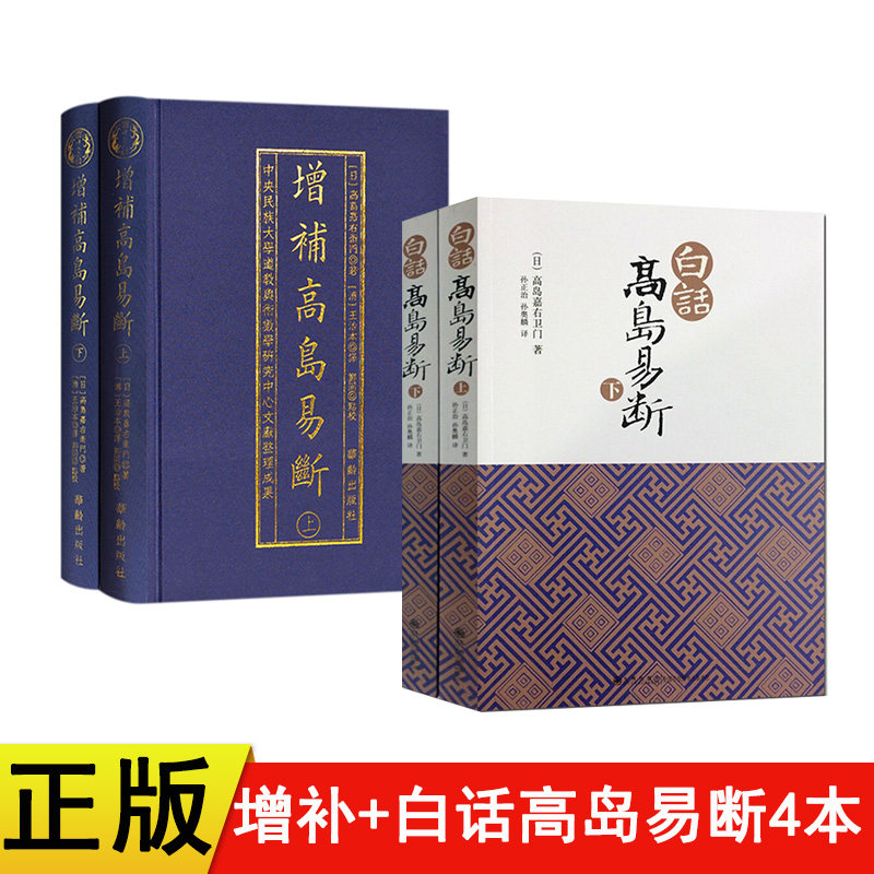增补高岛易断全四册白话高岛易断上下册易经全书易经预测占断书籍
