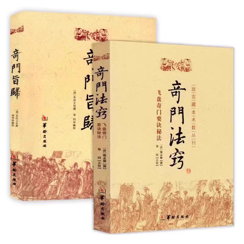 正版新書御定奇門寶鑑+奇門旨歸+奇門法竅+陽遁九局陰遁九局故宮藏本術