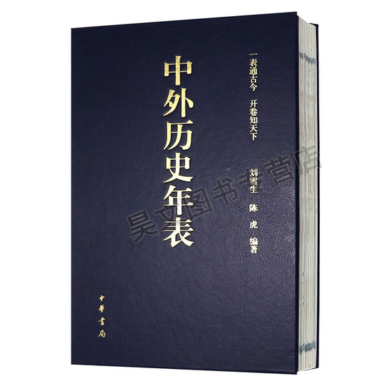 The authentic Chinese and foreign historical chronology has been folded and published by Zhonghua Book Company. A comparative historical chronology between China and foreign countries. One table can tell the world through ancient and modern times. A hardcover collection of the comparative chronology of Chinese and foreign history.