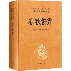 Подлинная новая книга, полная китайская классика, полные аннотации и переводы, Чуньцю Фаньлу, твердый переплет, оригинальные произведения без удалений, оригинальные аннотации и переводы, исторические шедевры, опубликованные издательством Zhonghua Book Company, с аннотациями Чжан Шиляна и других.
