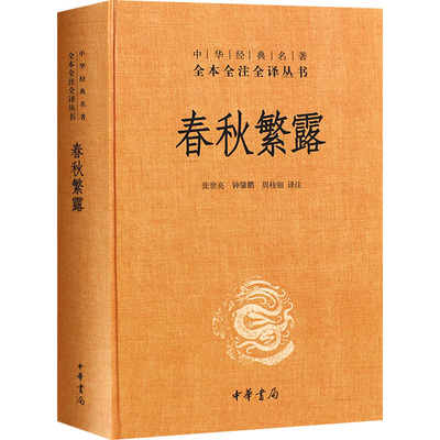 Подлинная новая книга, полная китайская классика, полные аннотации и переводы, Чуньцю Фаньлу, твердый переплет, оригинальные произведения без удалений, оригинальные аннотации и переводы, исторические шедевры, опубликованные издательством Zhonghua Book Company, с аннотациями Чжан Шиляна и других.