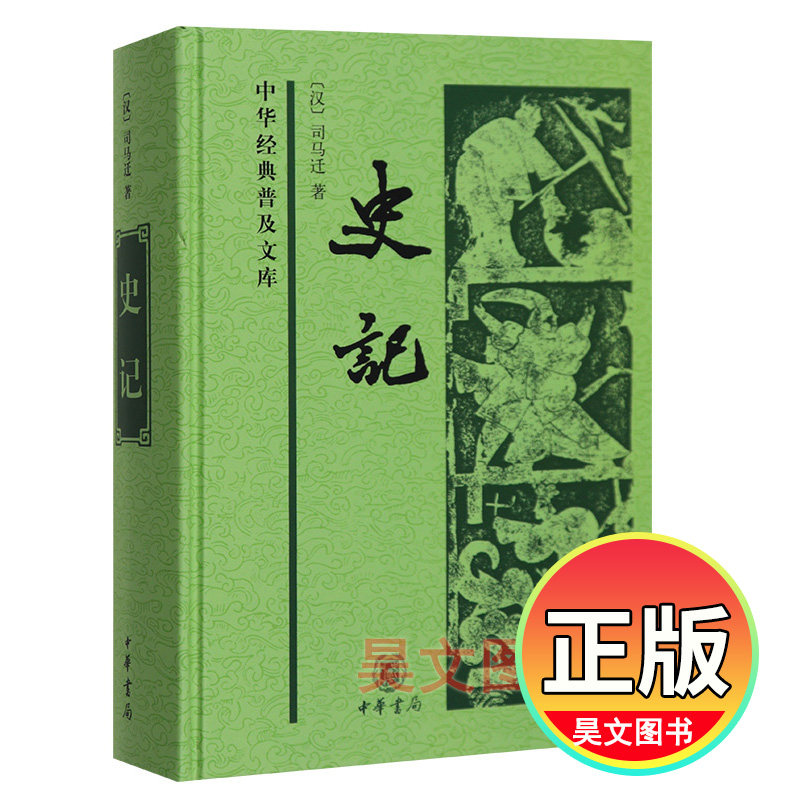 Genuine Chinese Bookstore History Chinese Classic Popular Library Full text unabridged hardcover Sima Qian History (Baiwen popular book) Chinese Bookstore Delete ancient notes Retain the original simplified Chinese text