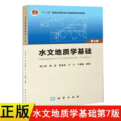 Genuine New Book) 2018 Edition Hydrogeology Foundation Seventh Edition Geological Publishing House Zhang Human Rights Editor-in-Chief 9787116109421