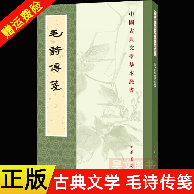現貨速發】正版新書毛詩傳箋中國古典文學基本叢書繁體豎排毛亨傳鄭玄箋
