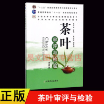 Genuine new book Tea review and inspection Fourth Edition (4th edition) Shi Zhaopeng edited Tea books of China Agricultural Publishing House