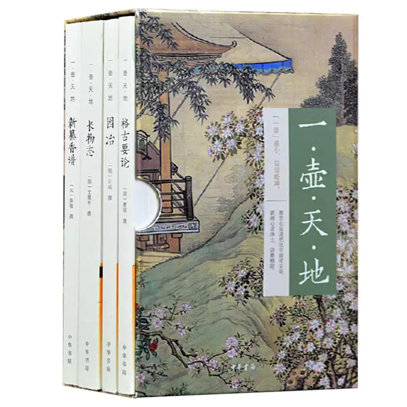 现货速发】正版新书全4册一壶天地新纂香谱陈敬+格古要论曹昭+园冶计成+
