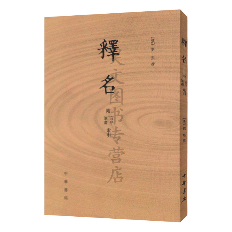 📚揭秘古汉语的魅力!刘熙《释名》附音序笔画索引,繁体竖排版震撼来袭!📜-生活英语-淘宝好物网