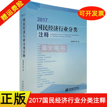 Genuine new book spot 2017 national economy industry classification notes China Statistics Press 2018 New Edition