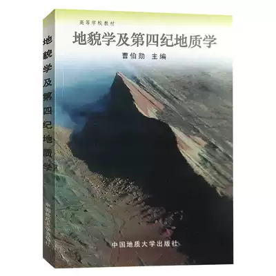 Genuine geomorphology and Quaternary Geology College Textbook Cao Boxun compiled by China University of Geosciences Press