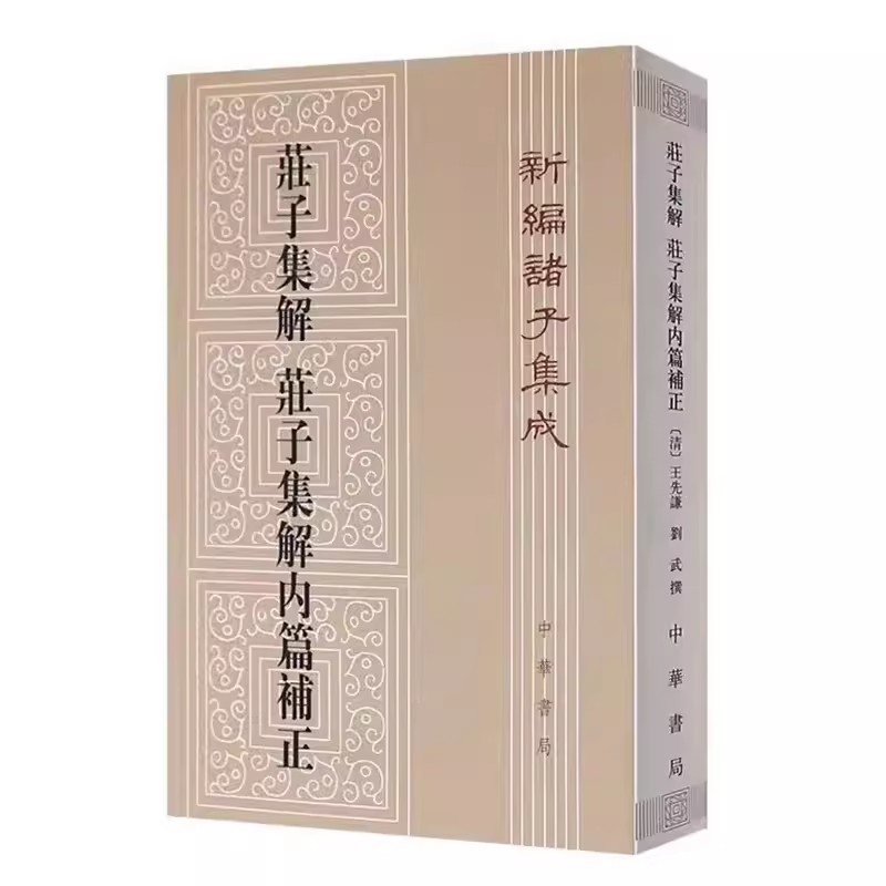 現貨速發】正版新書新編諸子集成莊子集解莊子集解內篇補正[清] 王先謙