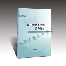 Естественные науки 地质出版社正版新书辽宁省金矿资源潜力评价 孙鹏慧等