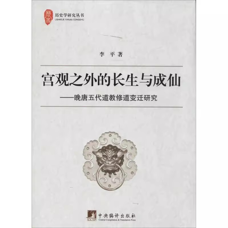 Authentic New Book: Longevity and Immortality Beyond the Palace Walls: a Study of the Changes in Taoist Cultivation in the Late Tang and Five Dynasties by Li Ping, Central Compilation and Translation Publishing House