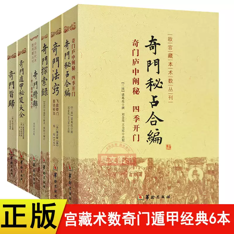 【希少本】奇門遁甲統宗大全　全6冊 奇門遁甲經典套書六冊合集正版飛盤奇門祕笈大全宮藏術數研究