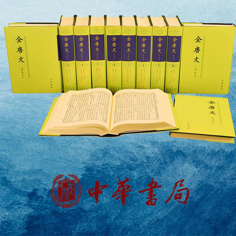欽定全唐文 全20冊揃い 経緯書局 中国書 唐代 歴史 漢学 中国古書☆欽定 全唐文☆全20巻☆華文書局 中华书局