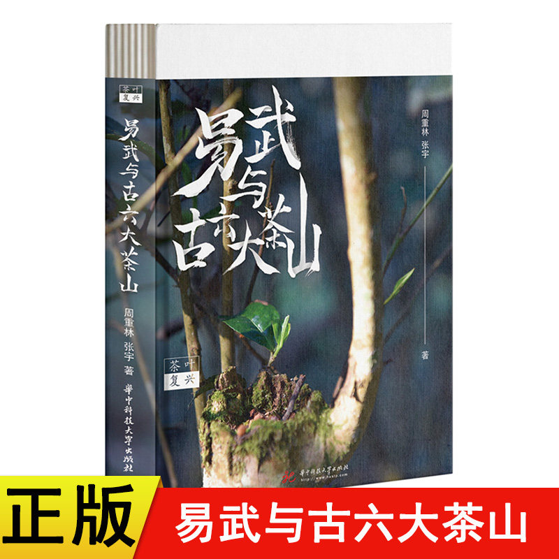 Genuine new book Tea revival Yi Wu and the ancient six major tea mountains Zhou Chonglin Huazhong University of Science and Technology published Pu'er tea book tea mountain evolution tea making tea history book tea culture book