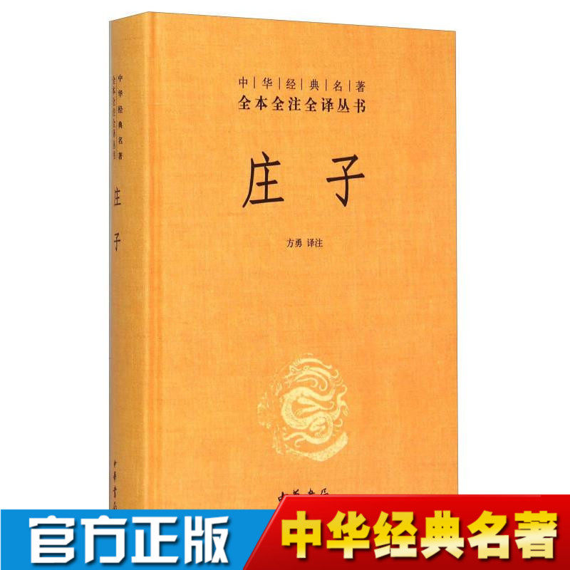 Genuine spot Zhuangzi Chinese classic famous works Full note Full translation series China Bookstore publishes philosophical works that look better than literary works Fang Yong Note