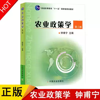 Genuine Agricultural Policy Second Edition Zhong Fanning China Agricultural Publishing House