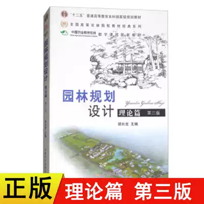 Genuine new book garden planning and design theory chapter third edition Hu Changlong