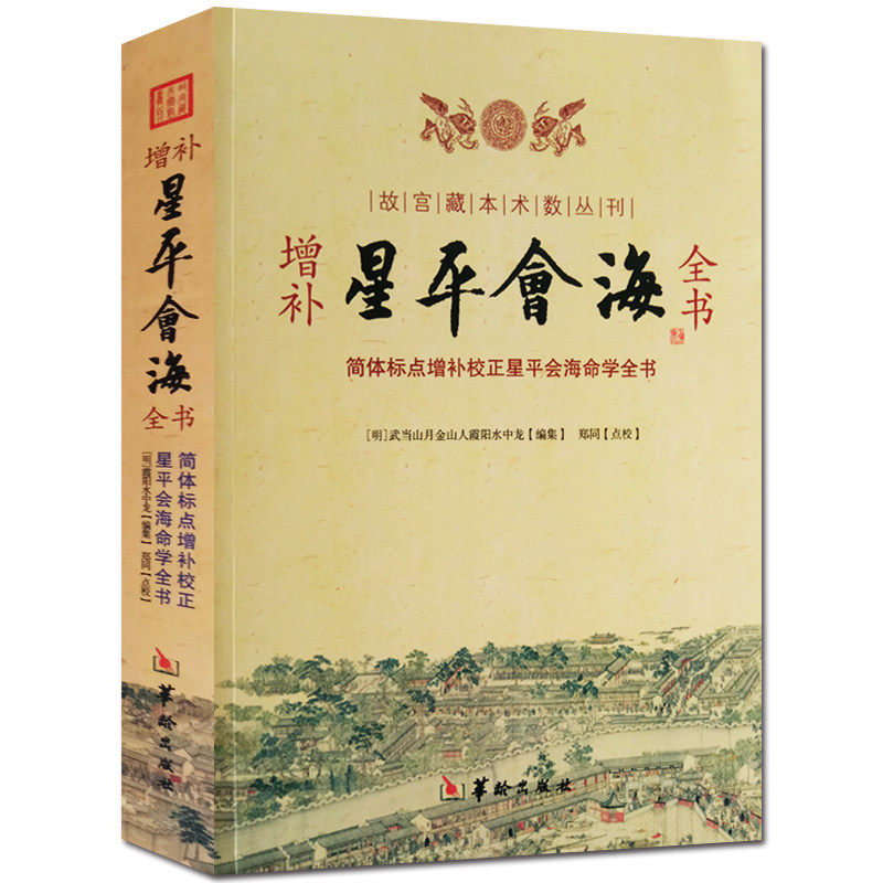Genuine Forbidden City Collection of the Forbidden City of the Forbidden City of the Forbidden City of the Stars Pine sea Quanshu Simplified punctuation point addition Corrected Starping Society The SeaLife School book Wu When Mountain Moon Jinshan People's Xia Yang Warage Publishing House