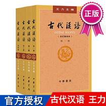 Spot genuine ancient Chinese Wang Lis full Four Volumes 1-4 revision rearrangement 2018 edition of Zhonghua Book Company Traditional Chinese version college textbooks Chinese postgraduate entrance examination books Chinese language and literature professional guidance reference