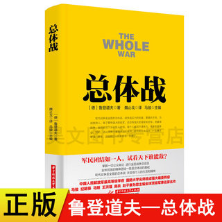 Genuine Total War (German) Ludendorff's book Wei Zhige translated Ma Jun editor-in-chief Huazhong University of Science and Technology Press Military classics books Military Strategy Books War Theory Series