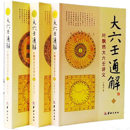 Подлинная книга Liu ren Da liu rentong xie ye piao Ran Ran Da Liu Ren's Lecture о лекции Bioma 3 Книга многочисленных книг Пять элементов Bagua River Tuoluo Книга Feng Shui Прогнозируется философия