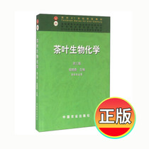 Genuine Tea Biochemistry Third Edition) Wan Xiaochun Editor-in-Chief China Agricultural Publishing House Tea Science for the 2 1st Century Curriculum Textbook Pricing 46