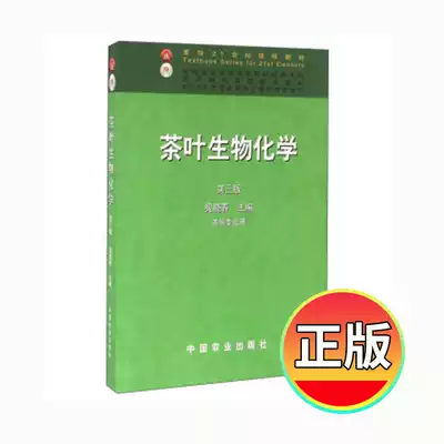 Genuine Tea Biochemistry Third Edition) Wan Xiaochun Editor-in-Chief China Agricultural Publishing House Tea Science for the 2 1st Century Curriculum Textbook Pricing 46