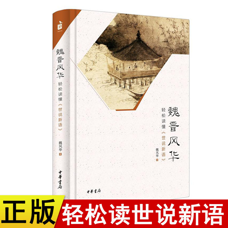 Genuine spot Wei Jin Fenghua Chinese Book Office Easy to read the world's new words by Wei Fenghua