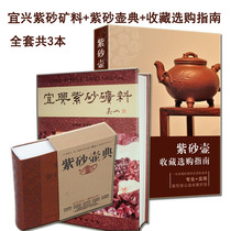 Genuine Yixing purple sand mineral purple clay teapot collection and purchase Guide full set of 3 purple sand teapot book purple sand mud analysis handmade books introduction purple sand collection and appreciation collection appreciator