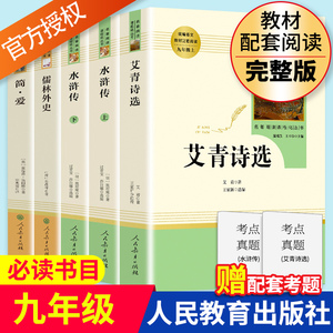 艾青诗选 水浒传原著正版 简爱书籍儒林外史正版九年级上册下册课外书阅读人民教育出版社图书小说初三书目9九上名著必读全套