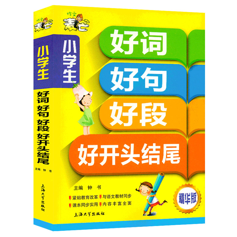 小学生好词好句好段大全二三年级作文书大全辅导456同步教材通用素材日周记起步优秀获奖满分类开头结尾训练作文素材集阅读课外书-实得惠省钱快报