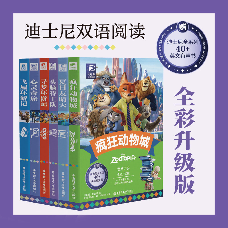 迪士尼彩虹书大电影双语阅读疯狂动物城寻梦环游记心灵奇旅绘本中英文头脑特工队英语阅读物小说书籍夏日友晴天华东理工大学出版社