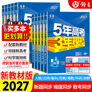 27新版！五年高考三年模拟~12元全科目任选